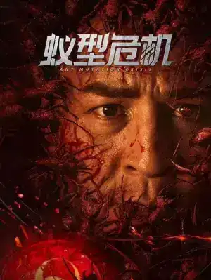 Ant Mutation Crisis (2025) มดมรณะกลายพันธุ์