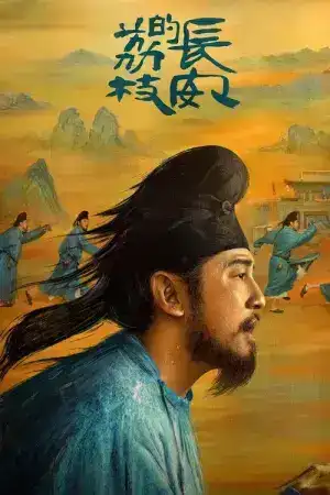 The Litchi Road (2025) ภารกิจลิ้นจี่สู่ฉางอัน EP.1-35 (จบ)