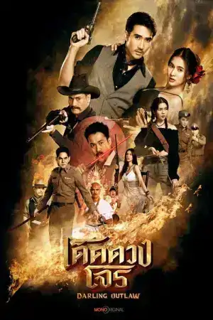 Darling Outlaw (2025) เด็ดดวงโจร EP.1-16 (จบ)