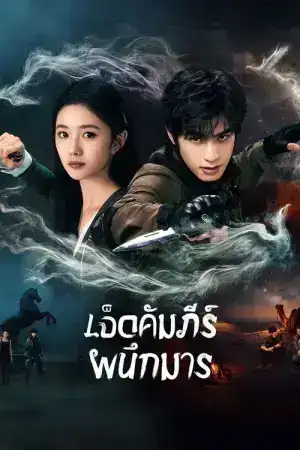 The Seven Relics of ill Omen (2025) เจ็ดคัมภีร์ผนึกมาร EP.1-32 (จบ)
