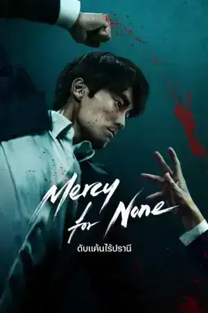 Mercy for None (2025) ดับแค้นไร้ปรานี EP.1-7 (จบ)