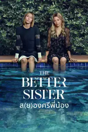 The Better Sister (2025) ส(ย)องศรีพี่น้อง EP.1-8 (จบ)