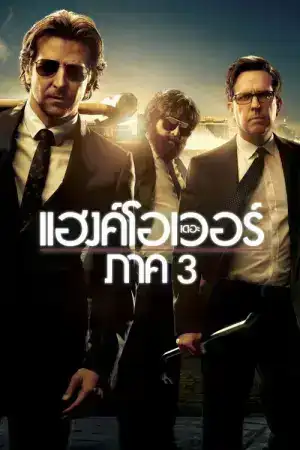 The Hangover Part 3 (2013) เดอะ แฮงค์โอเวอร์ ภาค 3