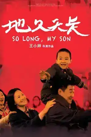 So Long My Son (2019) ลูกชายของฉัน เมื่อนานมาก่อน