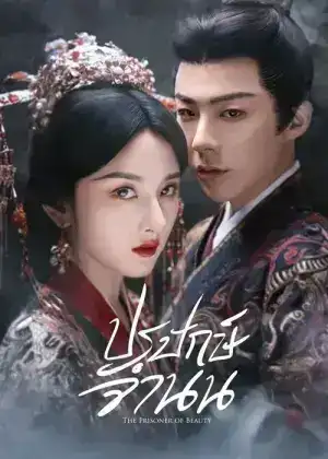 The Prisoner of Beauty (2025) ปรปักษ์จำนน EP.1-36 (จบ)