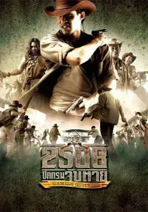 Siamese Outlaws (2004) 2508 ปิดกรมจับตาย