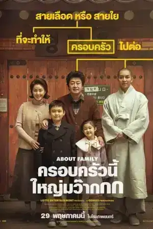 About Family (2025) ครอบครัวนี้ใหญ่มว๊ากกก