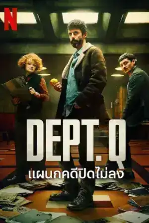 DEPT. Q (2025) แผนกคดีปิดไม่ลง EP.1-9 (จบ)