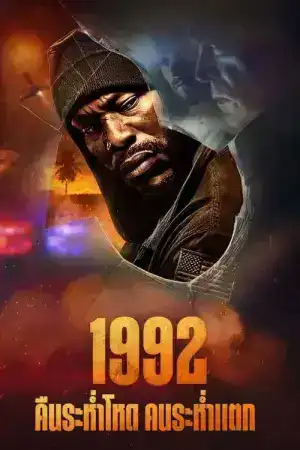 1992 (2024)