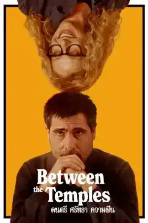 Between the Temples (2024) ดนตรี ศรัทธา ความฝัน
