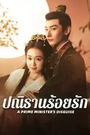 A Prime Minister s Disguise (2025) ปณิธานร้อยรัก EP.1-24 (จบ)