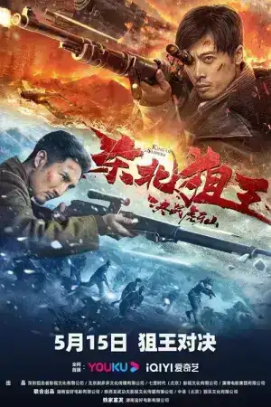 The King of Sniper in Northeast (2022) มือปืนแห่งหูหยา