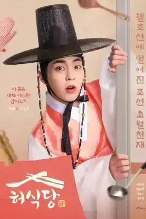 Heos Diner (2025) สูตรลับพ่อครัวหลงยุค EP.1-10 (จบ)