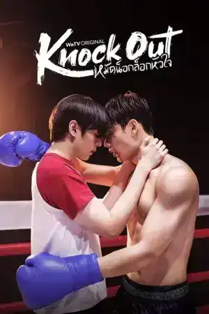 Knock Out (2025) หมัดน็อกล็อกหัวใจ EP.1-12 (จบ)