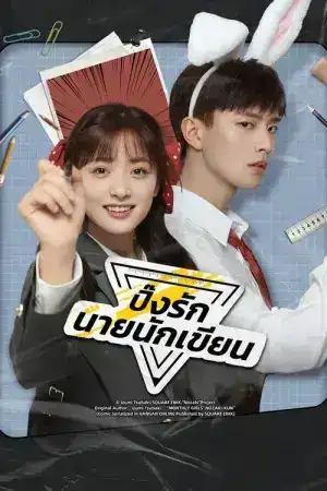 The Comic Bang (2025) ปิ๊งรักนายนักเขียน EP.1-33 (จบ)