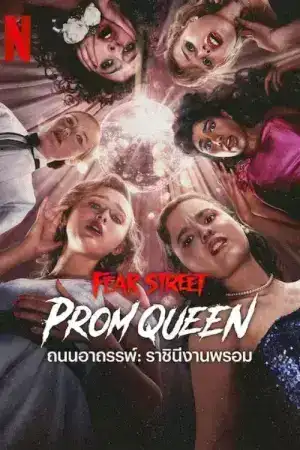 Fear Street Prom Queen (2025) ถนนอาถรรพ์ ราชินีงานพรอม