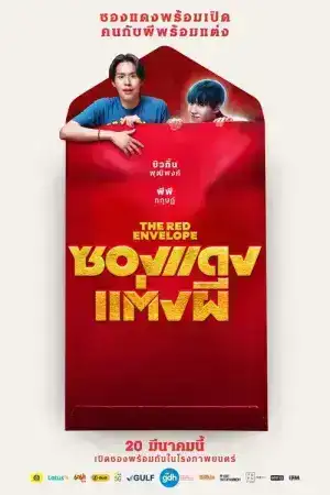 The Red Envelope (2025) ซองแดงแต่งผี