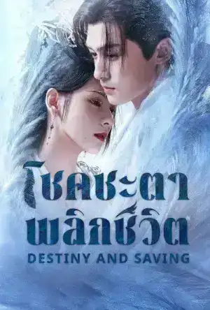 Destiny and Saving (2025) ปฏิปักษ์รักหวนภพ EP.1-40 (จบ)