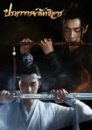 The Untamed (2019) ปรมาจารย์ลัทธิมาร EP.1-50 (จบ)