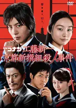 Shinichi Kudo and the Kyoto Shinsengumi Murder Case (2012) ยอดนักสืบจิ๋วโคนัน ชินอิจิกับปริศนาเกียวโตชินเซ็นกุมิ