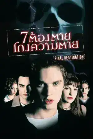Final Destination 1 (2000) ไฟนอล เดสติเนชั่น 7 ต้องตาย โกงความตาย
