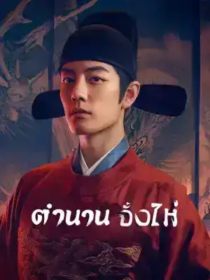 Legend of Zang Hai (2025) ตำนานจั้งไห่ EP.1-40 (จบ)