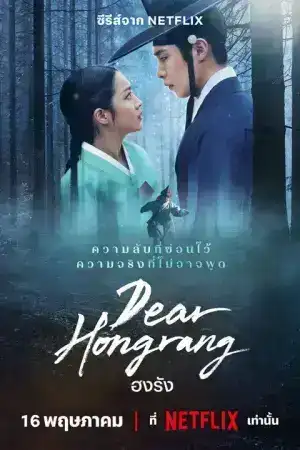 Dear Hongrang (2025) ฮงรัง EP.1-11 (จบ)