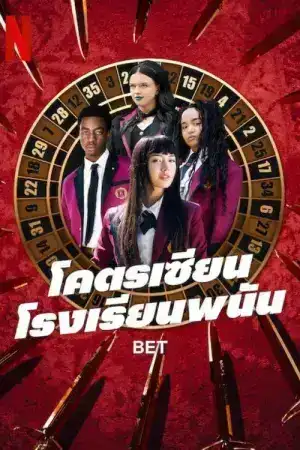 Bet (2025) โคตรเซียนโรงเรียนพนัน EP.1-10 (จบ)