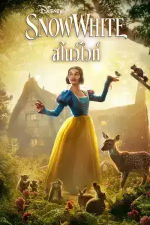 Snow White (2025) สโนวไวท์