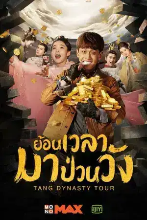 Tang Dynasty Tour (2018) ย้อนเวลามาป่วนวัง EP.1-36 (จบ)