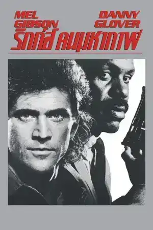 Lethal Weapon 1 (1987) ริกส์ คนมหากาฬ 1