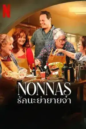 Nonnas (2025) รักนะย่ายายจ๋า