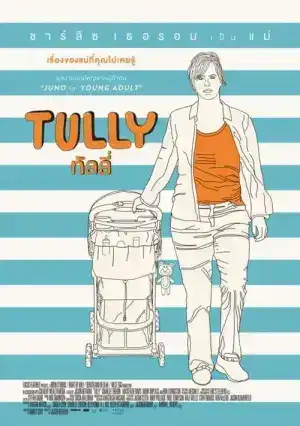 Tully (2018) ทัลลี่ เป็นแม่ไม่ใช่เรื่องง่าย