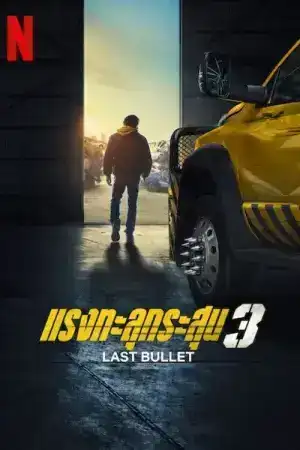 Last Bullet 3 (2025) แรงทะลุกระสุน 3