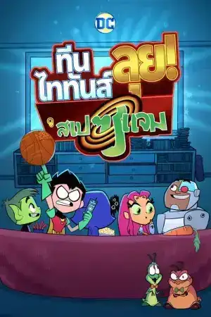 Teen Titans Go See Space Jam (2021) ทีน ไททันส์ ลุย ดู สเปซแจม