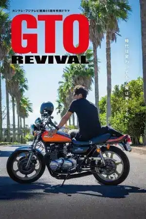 GTO Revival (2024) คุณครูพันธุ์หายาก