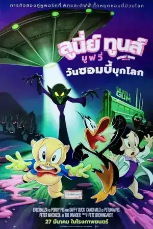 The Day the Earth Blew Up A Looney Tunes Movie (2025) ลูนี่ย์ ทูนส์ มูฟวี่ วันซอมบี้บุกโลก