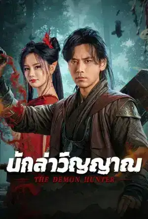 The Demon Hunter (2025) นักล่าวิญญาณ