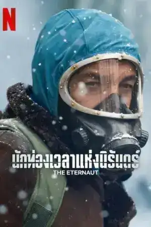 The Eternaut (2025) นักท่องเวลาแห่งนิรันดร์ EP.1-6 (จบ)