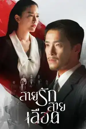 Game of Succession (2025) สายรักสายเลือด EP.1-20 (จบ)