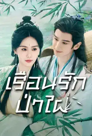 Love in Pavilion (2025) เรือนรักป่าไผ่ EP.1-36 (จบ)