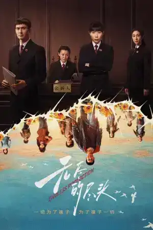 Endless Protection (2025) แสงยุติธรรมไม่สิ้นสุด EP.1-24 (จบ)