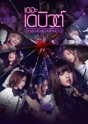 The Debut (2021) เดอะเดบิวต์อวสานไอดอล EP.1-13 (จบ)