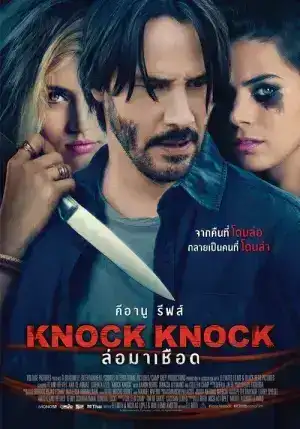Knock Knock (2015) ก๊อก ก๊อก ล่อมาเชือด
