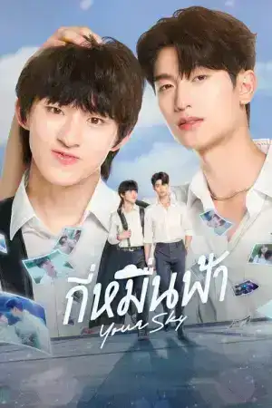 Your Sky (2024) กี่หมื่นฟ้า EP.1-12 (จบ)