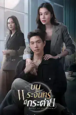 Rabbit on the Moon (2025) บนพระจันทร์มีกระต่าย EP.1-16 (จบ)
