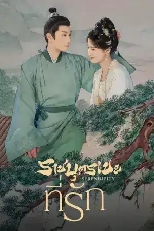 Serendipity (2025) ราชบุตรเขยที่รัก EP.1-40 (จบ)