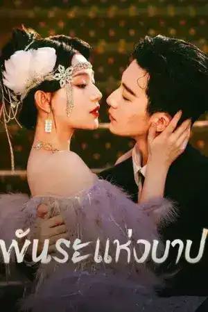 Bound by Sin (2025) พันธะแห่งบาป EP.1-20 (จบ)