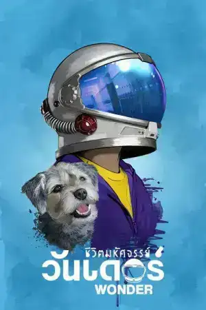 Wonder (2017) ชีวิตมหัศจรรย์วันเดอร์