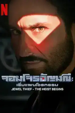 Jewel Thief The Heist Begins (2025) จอมโจรอัญมณี เริ่มแผนโจรกรรม